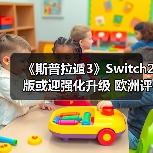 《斯普拉遁3》Switch2版或迎强化升级 欧洲评级引期待(图2) 《斯普拉遁3》Switch2版或迎强化升级 欧洲评级引期待(图2)