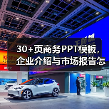 30+页商务PPT模板，企业介绍与市场报告怎么选？（图1）