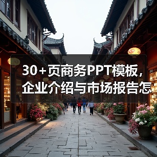 30+页商务PPT模板，企业介绍与市场报告怎么选？（图3）