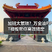 加班太繁琐?万金油PPT模板帮你高效搞定(图4) 加班太繁琐?万金油PPT模板帮你高效搞定(图4)