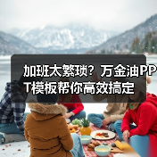 加班太繁琐?万金油PPT模板帮你高效搞定(图3) 加班太繁琐?万金油PPT模板帮你高效搞定(图3)