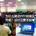 为什么简洁PPT排版反而难？设计元素不缺更考验技巧（图1）
