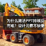 为什么简洁PPT排版反而难？设计元素不缺更考验技巧（图3）