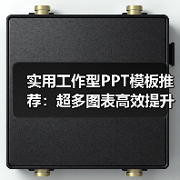 实用工作型PPT模板推荐：超多图表高效提升工作效率（图4）