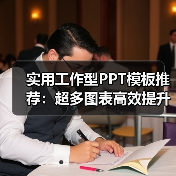 实用工作型PPT模板推荐：超多图表高效提升工作效率（图2）