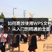 如何高效使用WPS文档?从入门到精通的全面指南(图3) 如何高效使用WPS文档?从入门到精通的全面指南(图3)