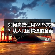 如何高效使用WPS文档?从入门到精通的全面指南(图4) 如何高效使用WPS文档?从入门到精通的全面指南(图4)