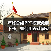 年终总结PPT模板免费下载，如何用设计展现业绩？（图2）