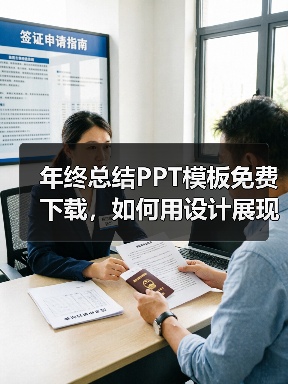 年终总结PPT模板免费下载，如何用设计展现业绩？（图3）