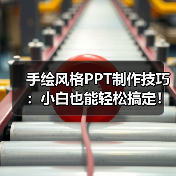 手绘风格PPT制作技巧：小白也能轻松搞定！（图2）