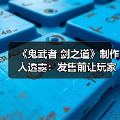 《鬼武者 剑之道》制作人透露:发售前让玩家提前体验(图1) 《鬼武者 剑之道》制作人透露:发售前让玩家提前体验(图1)