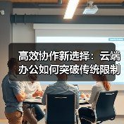 高效协作新选择：云端办公如何突破传统限制？（图1）