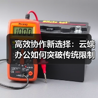 高效协作新选择：云端办公如何突破传统限制？（图4）