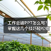 工作总结PPT怎么写？掌握这几个技巧轻松搞定（图2）
