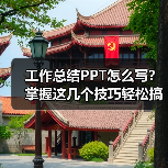 工作总结PPT怎么写？掌握这几个技巧轻松搞定（图1）