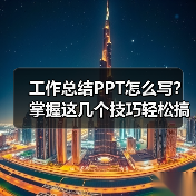 工作总结PPT怎么写？掌握这几个技巧轻松搞定（图4）