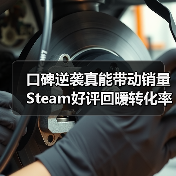 口碑逆袭真能带动销量 Steam好评回暖转化率涨三倍(图1) 口碑逆袭真能带动销量 Steam好评回暖转化率涨三倍(图1)