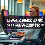 口碑逆袭真能带动销量 Steam好评回暖转化率涨三倍(图4) 口碑逆袭真能带动销量 Steam好评回暖转化率涨三倍(图4)