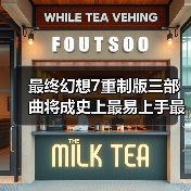 最终幻想7重制版三部曲将成史上最易上手最完整之作(图2) 最终幻想7重制版三部曲将成史上最易上手最完整之作(图2)