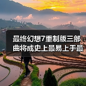 最终幻想7重制版三部曲将成史上最易上手最完整之作(图3) 最终幻想7重制版三部曲将成史上最易上手最完整之作(图3)