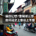 最终幻想7重制版三部曲将成史上最易上手最完整之作(图4) 最终幻想7重制版三部曲将成史上最易上手最完整之作(图4)