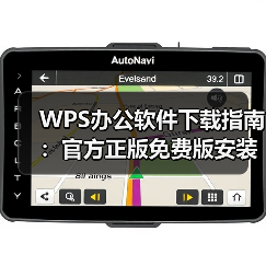 WPS办公软件下载指南：官方正版免费版安装技巧与跨平台使用全解析（图4）