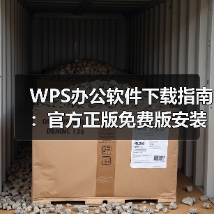 WPS办公软件下载指南：官方正版免费版安装技巧与跨平台使用全解析（图3）