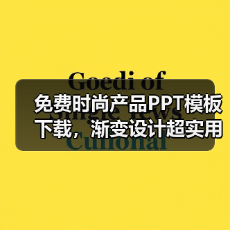 免费时尚产品PPT模板下载，渐变设计超实用（图1）