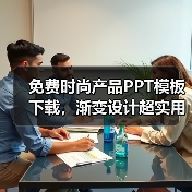 免费时尚产品PPT模板下载，渐变设计超实用（图3）