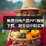 免费时尚产品PPT模板下载，渐变设计超实用（图4）