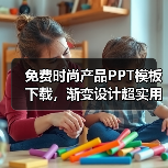 免费时尚产品PPT模板下载，渐变设计超实用（图2）