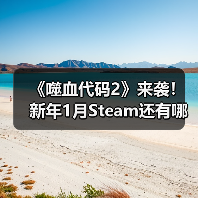 《噬血代码2》来袭!新年1月Steam还有哪些必玩新游(图2) 《噬血代码2》来袭!新年1月Steam还有哪些必玩新游(图2)