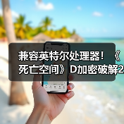 兼容英特尔处理器!《死亡空间》D加密破解2.0版发布(图4) 兼容英特尔处理器!《死亡空间》D加密破解2.0版发布(图4)