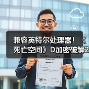 兼容英特尔处理器!《死亡空间》D加密破解2.0版发布(图1) 兼容英特尔处理器!《死亡空间》D加密破解2.0版发布(图1)