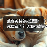 兼容英特尔处理器!《死亡空间》D加密破解2.0版发布(图2) 兼容英特尔处理器!《死亡空间》D加密破解2.0版发布(图2)