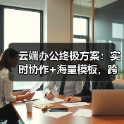 云端办公终极方案:实时协作+海量模板,跨设备无缝同步(图1) 云端办公终极方案:实时协作+海量模板,跨设备无缝同步(图1)