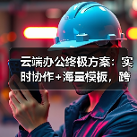 云端办公终极方案:实时协作+海量模板,跨设备无缝同步(图2) 云端办公终极方案:实时协作+海量模板,跨设备无缝同步(图2)