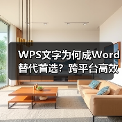 WPS文字为何成Word替代首选？跨平台高效办公全解析（图4）