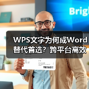 WPS文字为何成Word替代首选？跨平台高效办公全解析（图2）
