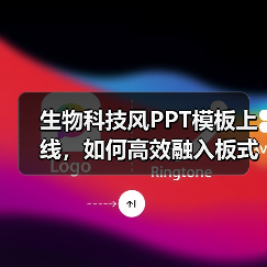 生物科技风PPT模板上线,如何高效融入板式库?(图4) 生物科技风PPT模板上线,如何高效融入板式库?(图4)