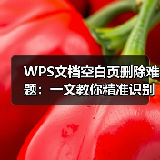 WPS文档空白页删除难题:一文教你精准识别并彻底清除(图1) WPS文档空白页删除难题:一文教你精准识别并彻底清除(图1)