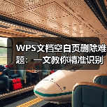 WPS文档空白页删除难题:一文教你精准识别并彻底清除(图3) WPS文档空白页删除难题:一文教你精准识别并彻底清除(图3)