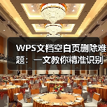 WPS文档空白页删除难题:一文教你精准识别并彻底清除(图2) WPS文档空白页删除难题:一文教你精准识别并彻底清除(图2)