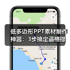 低多边形PPT素材制作神器：3步搞定逼格提升技巧（图3）