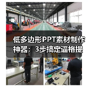 低多边形PPT素材制作神器：3步搞定逼格提升技巧（图1）