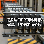 低多边形PPT素材制作神器：3步搞定逼格提升技巧（图2）