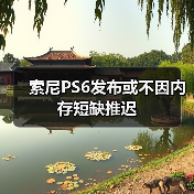 索尼PS6发布或不因内存短缺推迟(图4) 索尼PS6发布或不因内存短缺推迟(图4)