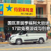 国区圣诞季福利大放送:17款免费游戏与创意祝福视频(图1) 国区圣诞季福利大放送:17款免费游戏与创意祝福视频(图1)