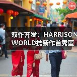 双作齐发：HARRISONWORLD携新作首秀萤火虫漫展（图1）