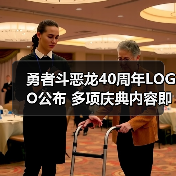 勇者斗恶龙40周年LOGO公布 多项庆典内容即将揭晓（图4）